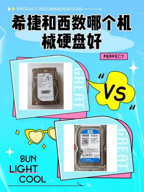 希捷和wd硬盘哪个好