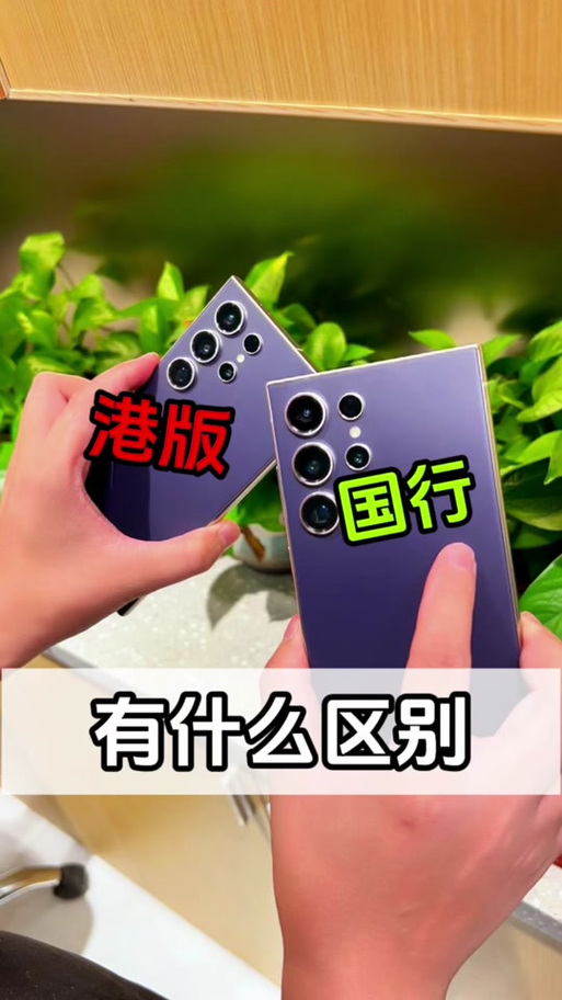 三星港版和国行有什么区别?