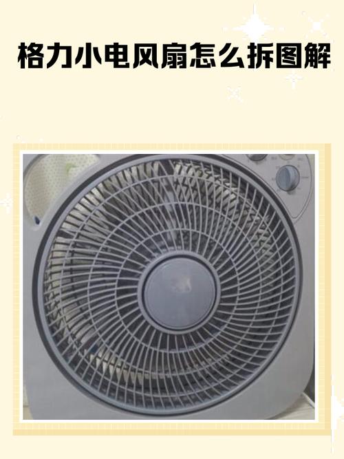 格力电风扇的拆卸清洗步骤