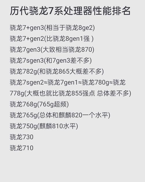 骁龙7〖Ten〗、67〖Five〗、660、636之间性能差距有多大?