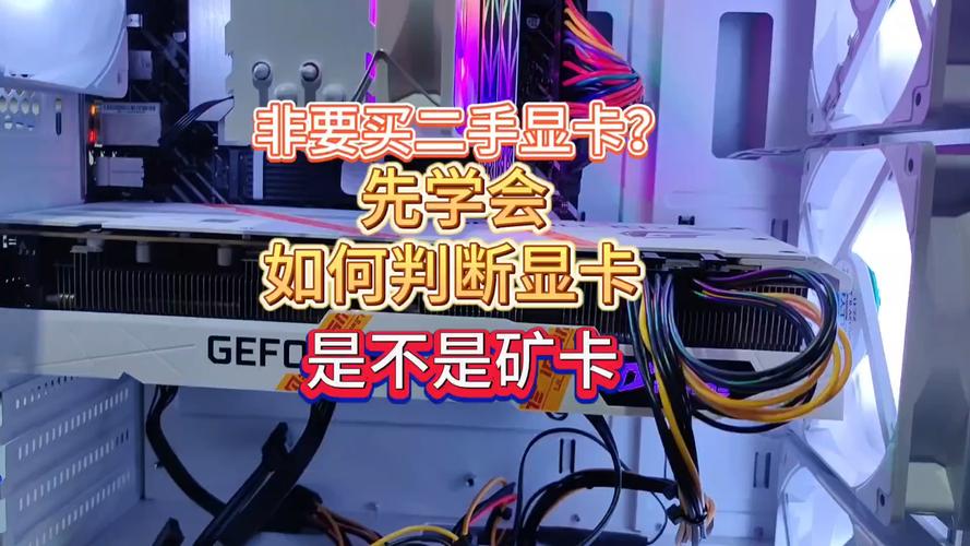 怎么辨别二手显卡是否矿卡