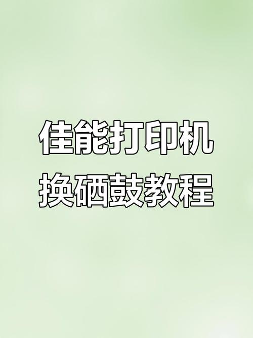 佳能打印机怎么换碳粉