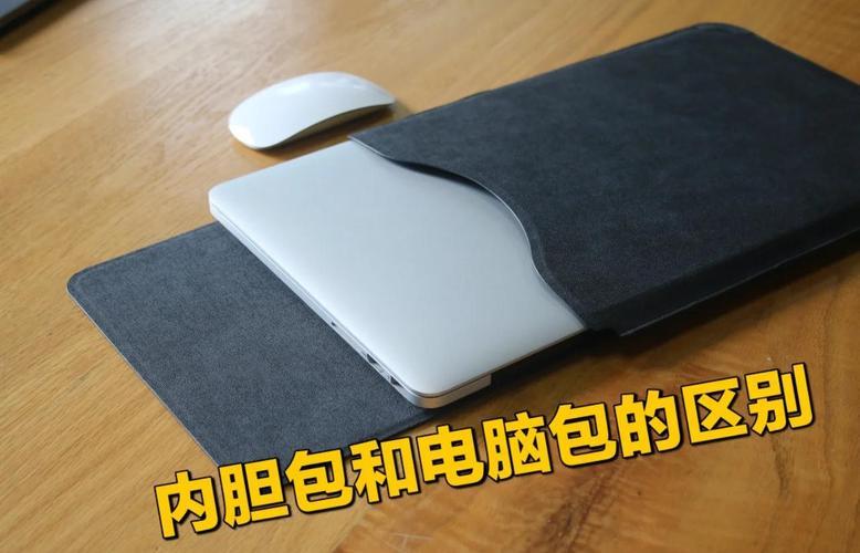 内胆包和电脑包的区别