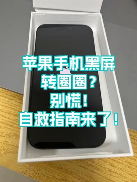 苹果手机一直转圈圈黑屏