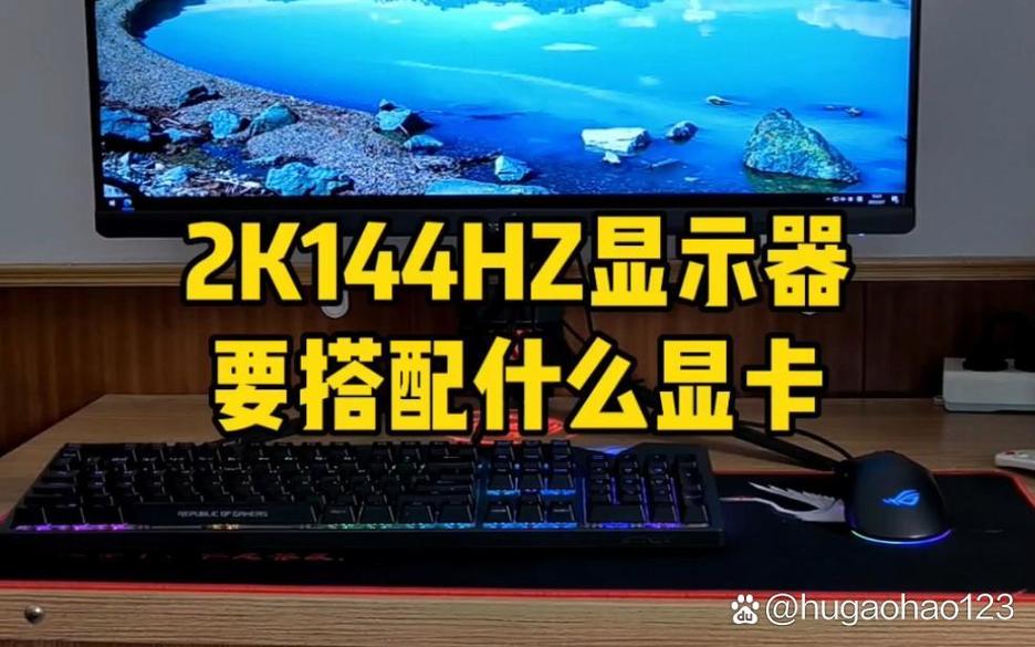 144hz最低显卡要求