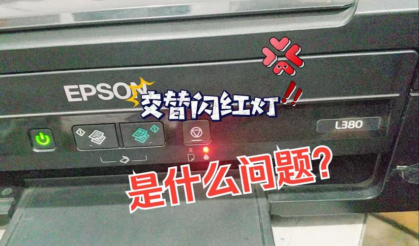 爱普生1390为什么打印几张就双闪重新开机就好,然后又双闪