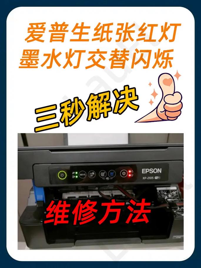 经常双闪红灯1390爱普生