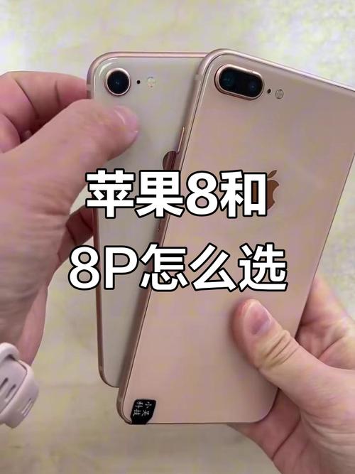 苹果8与苹果8P区别