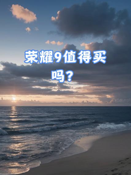 荣耀10和荣耀9对比有什么不同那个好