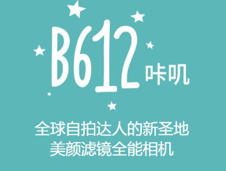 B612的app是什么啊