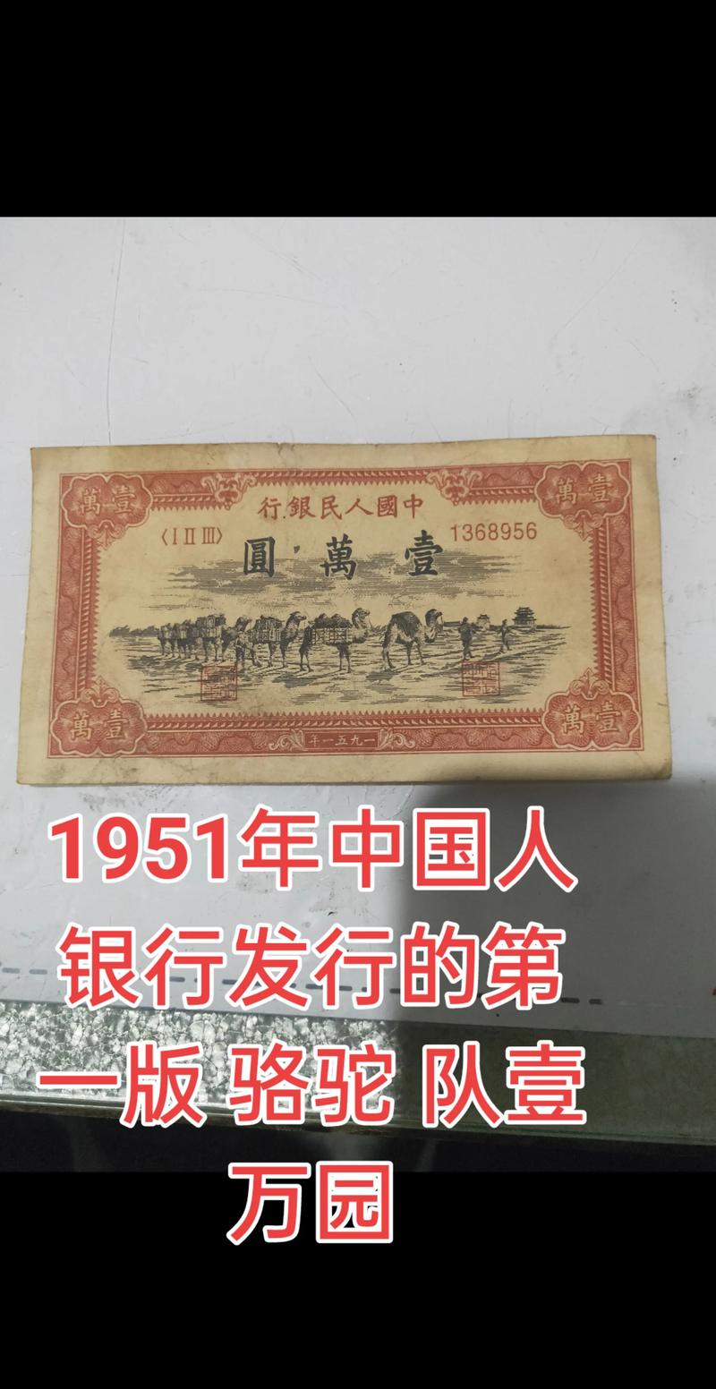 询问一下:1951年人民币一万元在当时相当于现在的多少?当时可以买到什么...