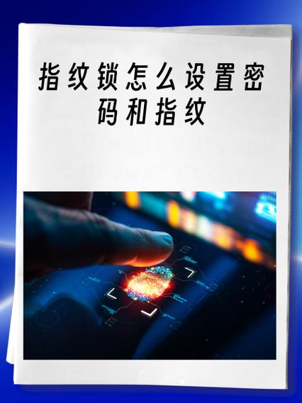 惠氏指纹锁怎么设置密码和指纹