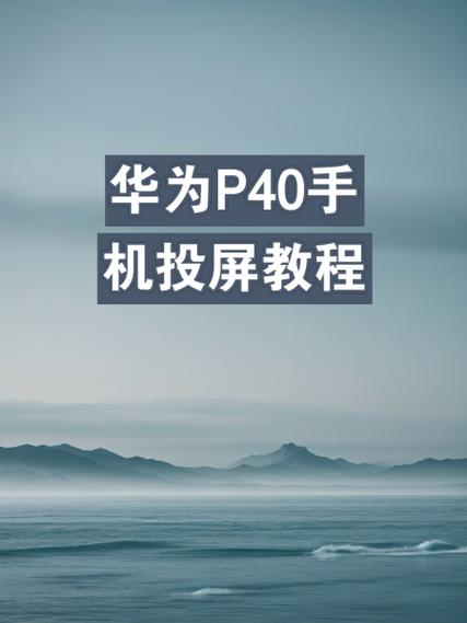 如何在台式机电脑上投屏笔记本?