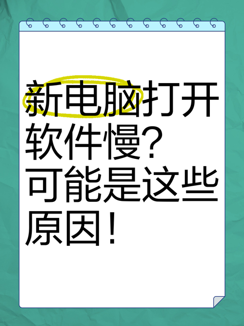 电脑打开软件很慢怎么办?