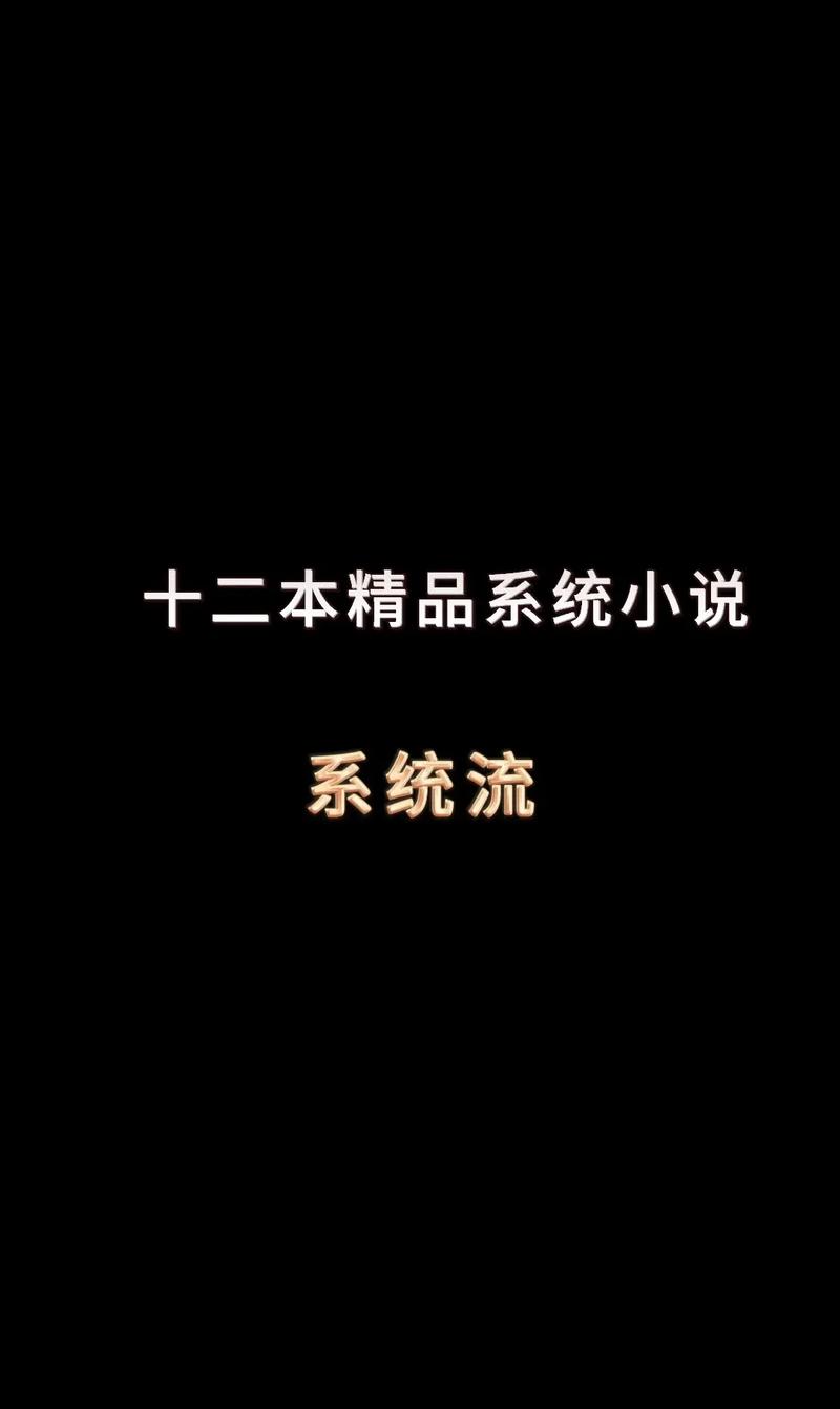主角无敌的系统流小说