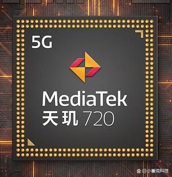 天玑720相当于骁龙多少