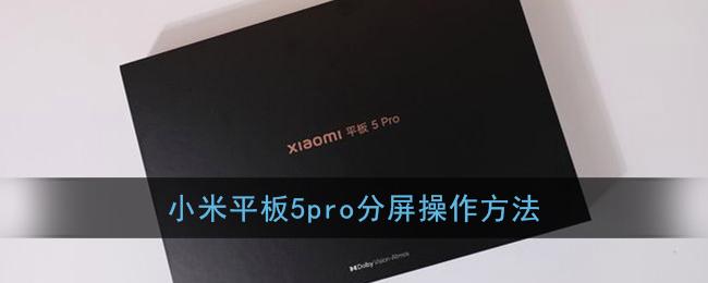 小米平板5pro分屏操作方法