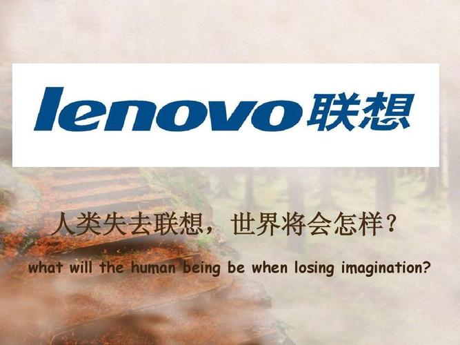 人类失去联想,世界将会怎样?联想电脑的广告语妙就妙在一语双关,你能...