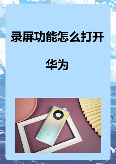 华为录屏功能在哪里