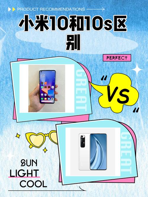 小米10和10s区别