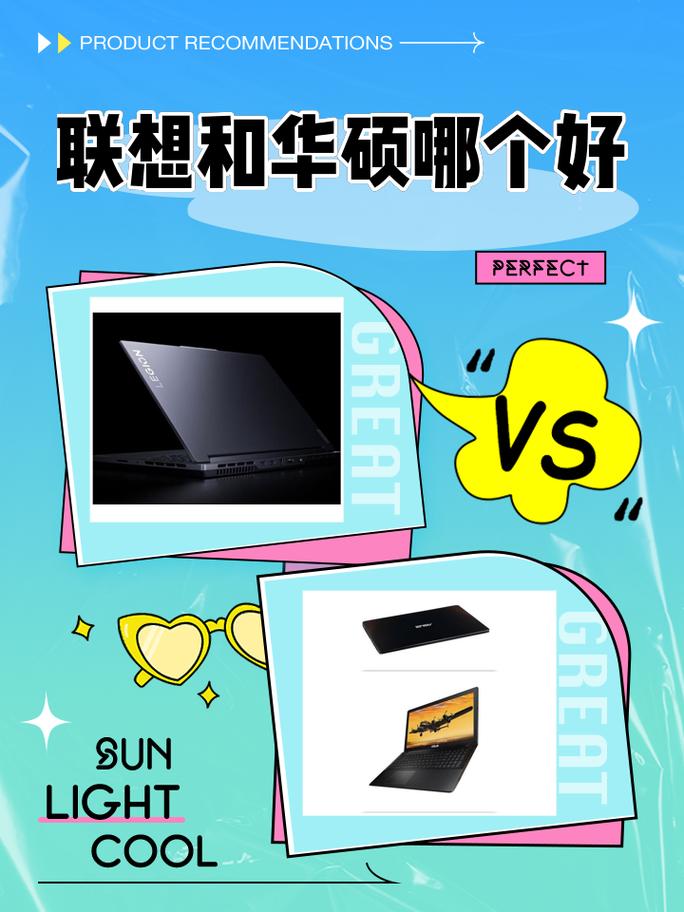 懂行的人建议买华硕还是联想