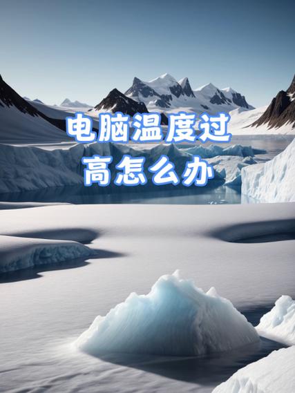 笔记本温度过高怎么办?笔记本降温技巧