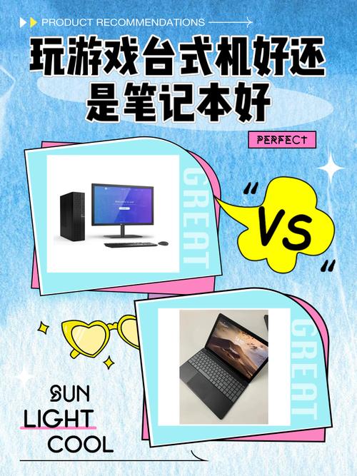打游戏买台式机还是笔记本