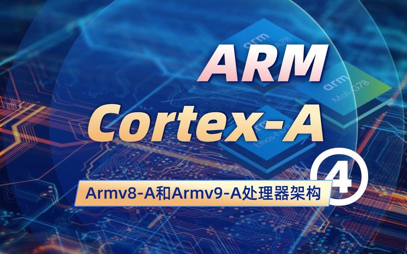 armv8处理器有哪些?