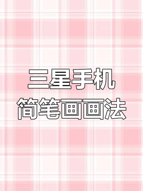 三星手机画画哪款性价比高