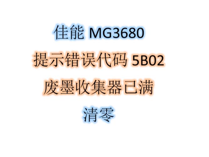佳能MG3680废墨收集器满了怎么清零