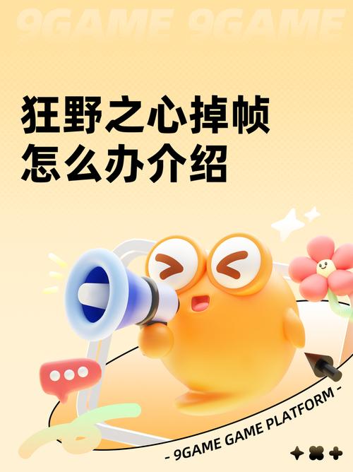 狂野之心pc掉帧怎么办-pc掉帧问题优化方法