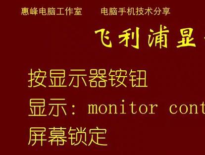 飞利浦显示器锁定怎么解锁