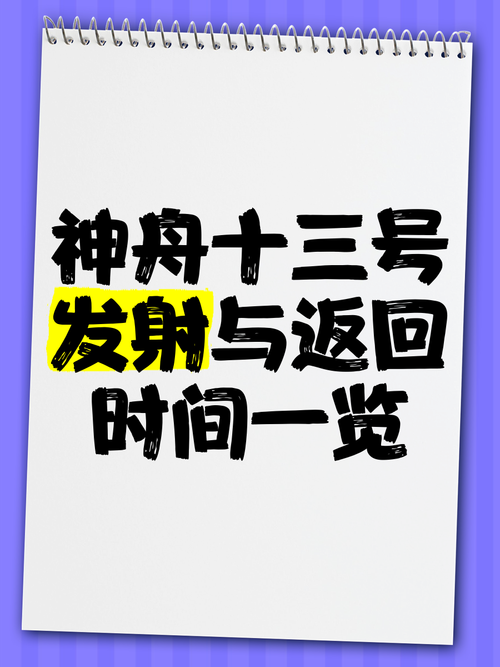 神12返回时间及地点