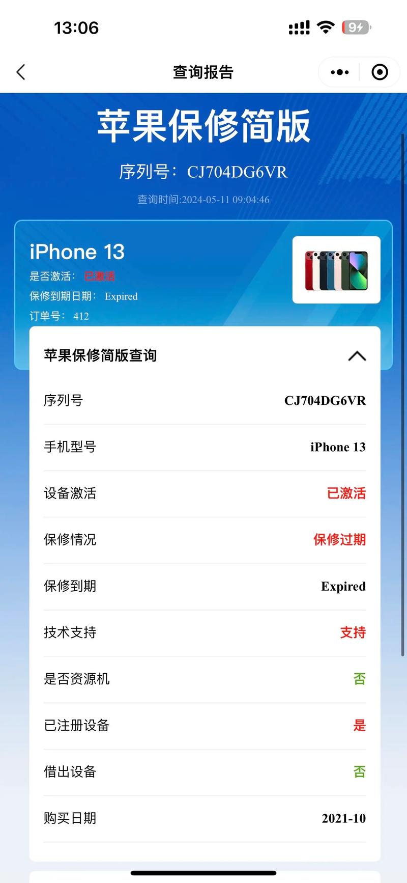苹果iPhone手机怎么查询保修服务和支持到期时间