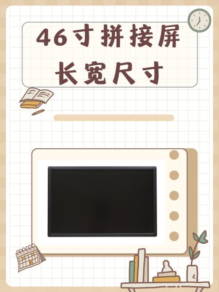 46寸屏长宽多少