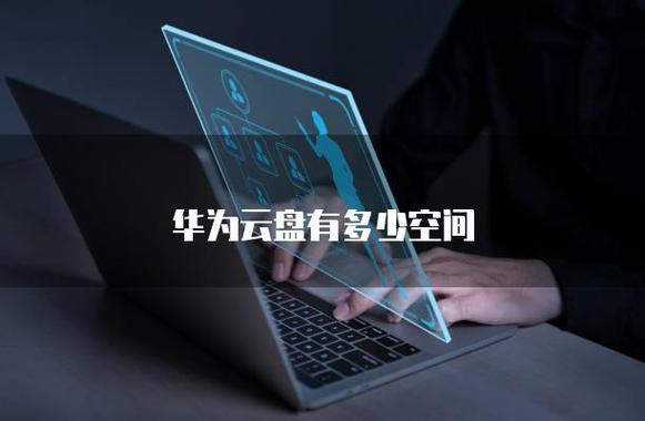 华为云盘有多大空间