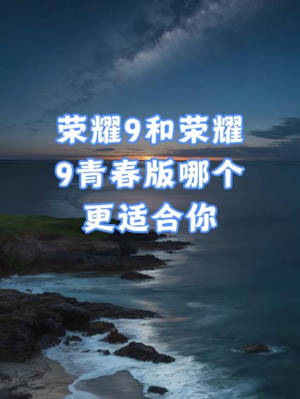 华为荣耀9青春版和荣耀9有什么区别