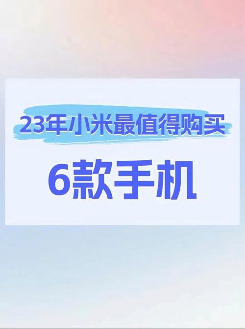 2023哪款小米最值得买