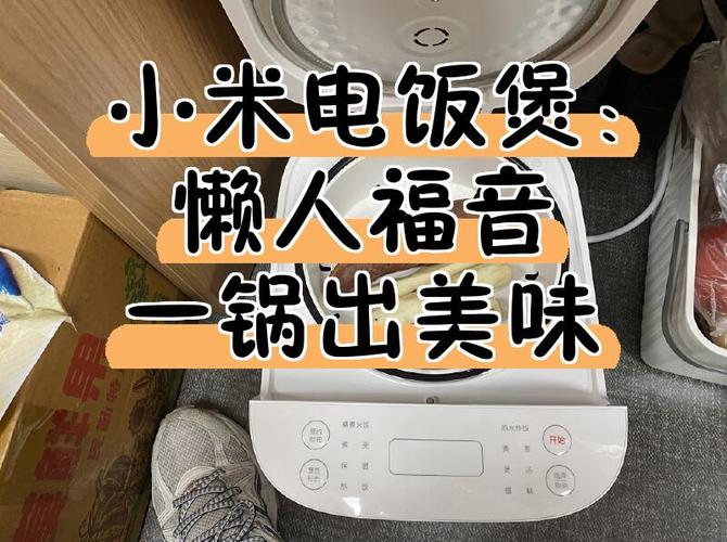 为什么小米电饭煲做米饭要1个小时