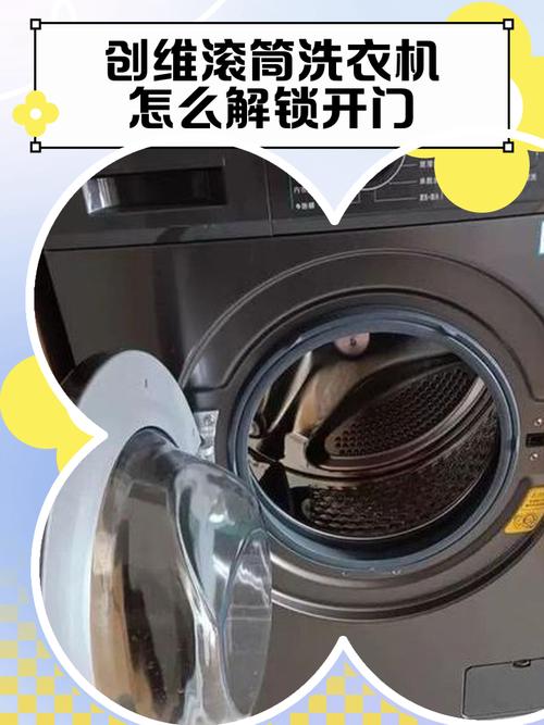 创维洗衣机门锁要怎么去解除呀