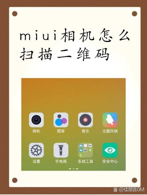 MIUI相机在哪里找二维码扫描功能?