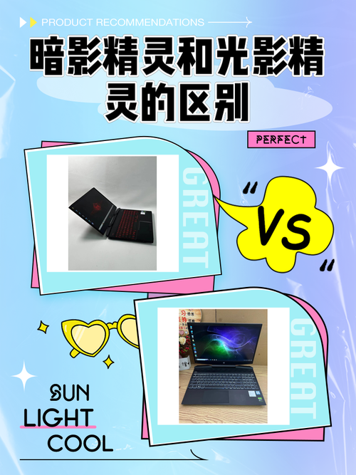 惠普光影精灵4和暗影精灵4有什么区别?