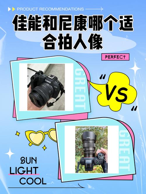 单反相机里,尼康好还是佳能好?