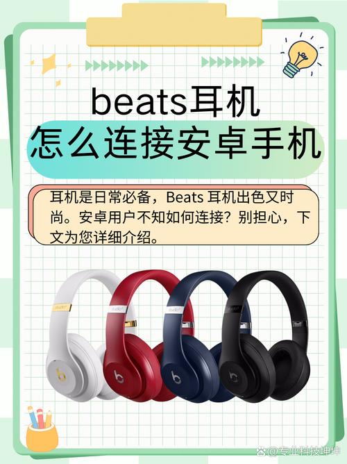 beats耳机怎么连接安卓手机