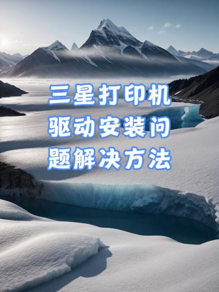 三星打印机如何安装驱动程序