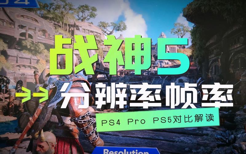 《战神5》ps4和ps5有什么区别ps5与ps4画面对比视频