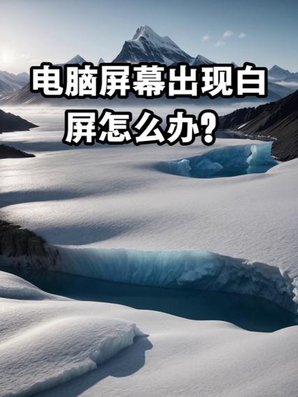 电脑白屏后可以用快捷键恢复正常吗