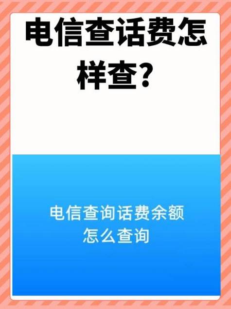 怎么查询自己的话费余额呢?