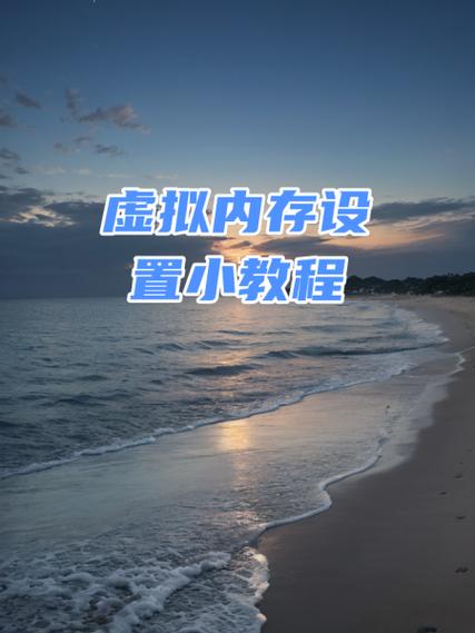 三星手机的虚拟内存设置多少好