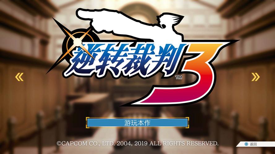 逆转裁判在什么平台玩